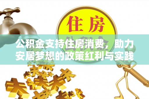平镇公积金支持住房消费，助力安居梦想的政策红利与实践