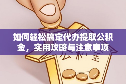 平镇如何轻松搞定代办提取公积金，实用攻略与注意事项