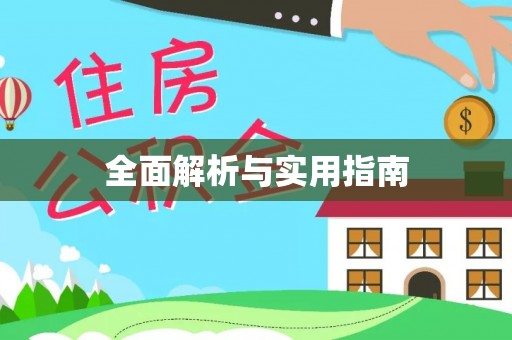 平镇全面解析与实用指南