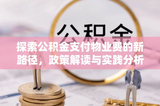 平镇探索公积金支付物业费的新路径，政策解读与实践分析