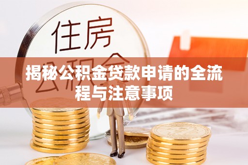 平镇揭秘公积金贷款申请的全流程与注意事项