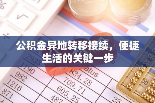 平镇公积金异地转移接续，便捷生活的关键一步