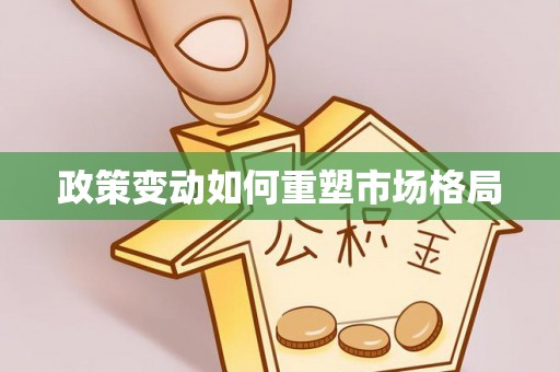 平镇政策变动如何重塑市场格局