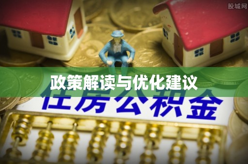 平镇政策解读与优化建议