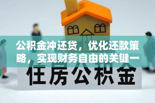 平镇公积金冲还贷，优化还款策略，实现财务自由的关键一步