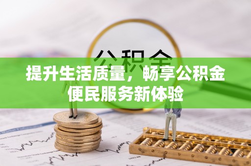 平镇提升生活质量，畅享公积金便民服务新体验