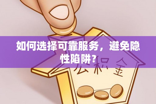 平镇如何选择可靠服务，避免隐性陷阱？