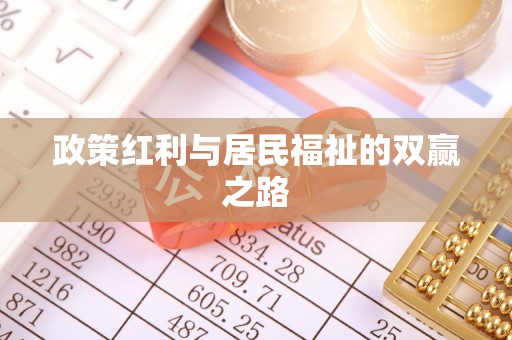平镇政策红利与居民福祉的双赢之路