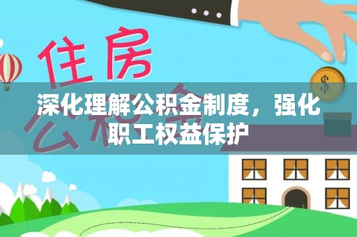 平镇深化理解公积金制度，强化职工权益保护