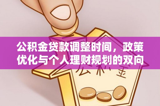 平镇公积金贷款调整时间，政策优化与个人理财规划的双向考量