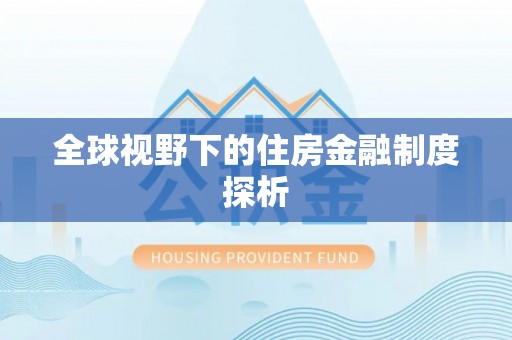 平镇全球视野下的住房金融制度探析