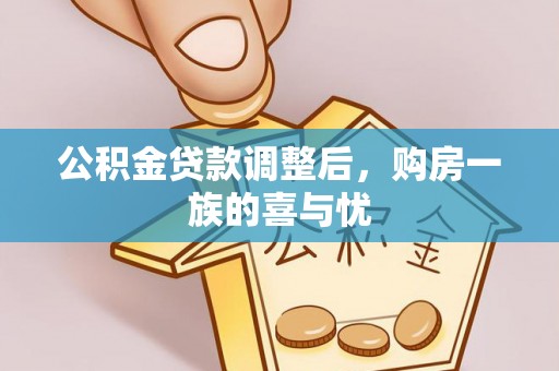 平镇公积金贷款调整后，购房一族的喜与忧
