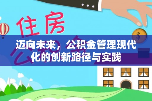 平镇迈向未来，公积金管理现代化的创新路径与实践