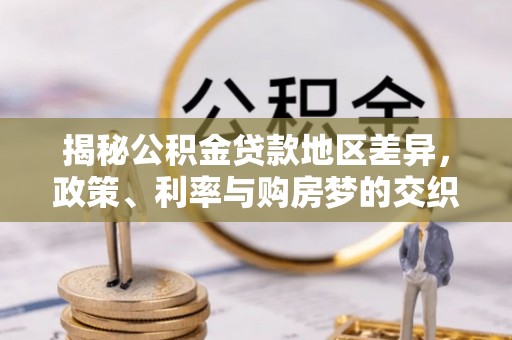 平镇揭秘公积金贷款地区差异，政策、利率与购房梦的交织