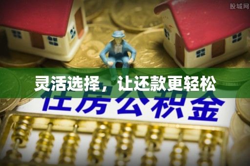 平镇灵活选择，让还款更轻松