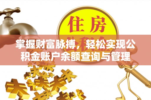 平镇掌握财富脉搏，轻松实现公积金账户余额查询与管理