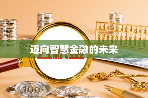 平镇迈向智慧金融的未来