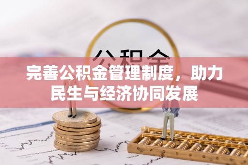 平镇完善公积金管理制度，助力民生与经济协同发展
