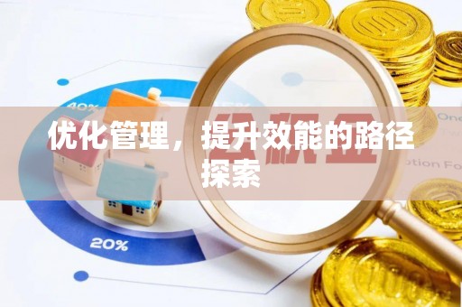 平镇优化管理，提升效能的路径探索