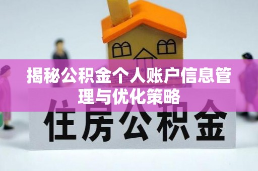 平镇揭秘公积金个人账户信息管理与优化策略