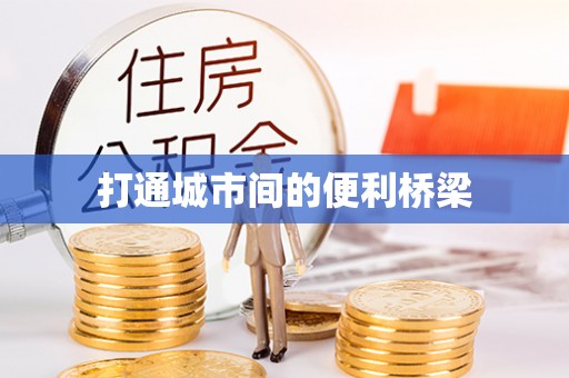 平镇打通城市间的便利桥梁