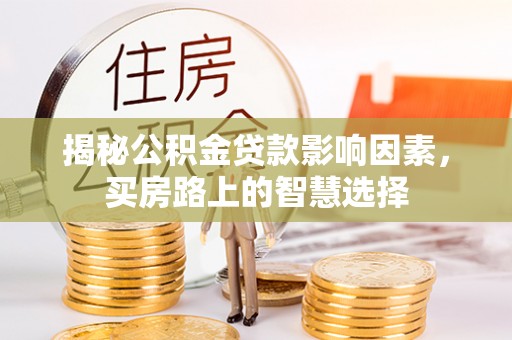 平镇揭秘公积金贷款影响因素，买房路上的智慧选择