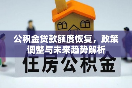 平镇公积金贷款额度恢复，政策调整与未来趋势解析