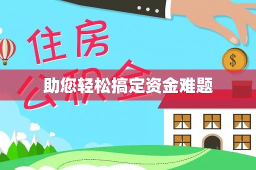 平镇助您轻松搞定资金难题