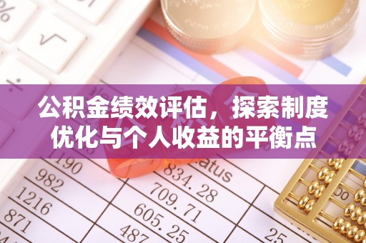 平镇公积金绩效评估，探索制度优化与个人收益的平衡点