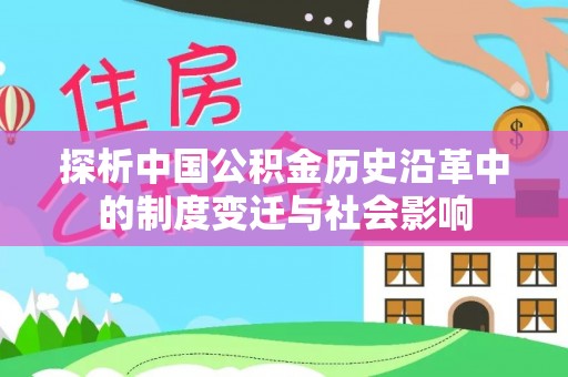 平镇探析中国公积金历史沿革中的制度变迁与社会影响