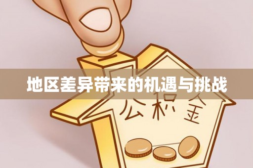平镇地区差异带来的机遇与挑战