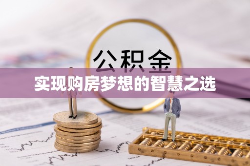 平镇实现购房梦想的智慧之选