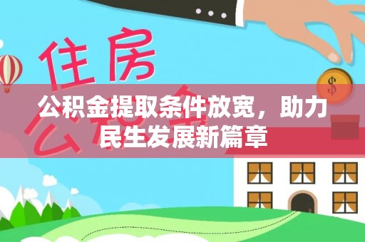 平镇公积金提取条件放宽，助力民生发展新篇章