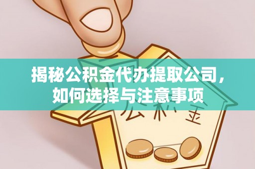 平镇揭秘公积金代办提取公司，如何选择与注意事项