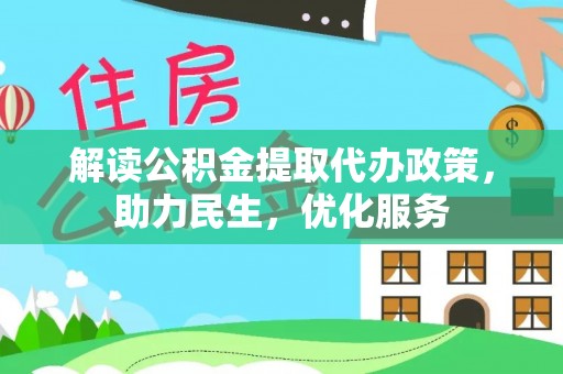 平镇解读公积金提取代办政策，助力民生，优化服务