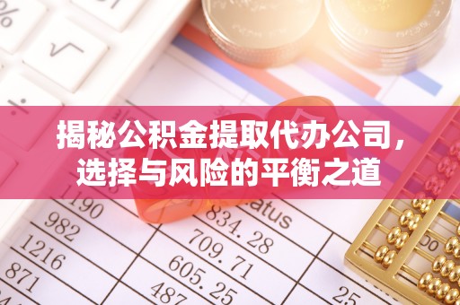 平镇揭秘公积金提取代办公司，选择与风险的平衡之道