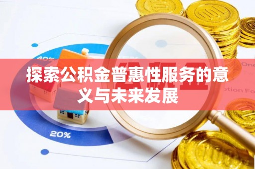 平镇探索公积金普惠性服务的意义与未来发展