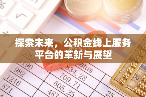 平镇探索未来，公积金线上服务平台的革新与展望