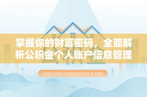 平镇掌握你的财富密码，全面解析公积金个人账户信息管理