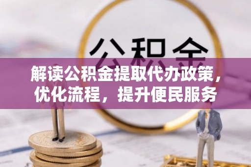 平镇解读公积金提取代办政策，优化流程，提升便民服务