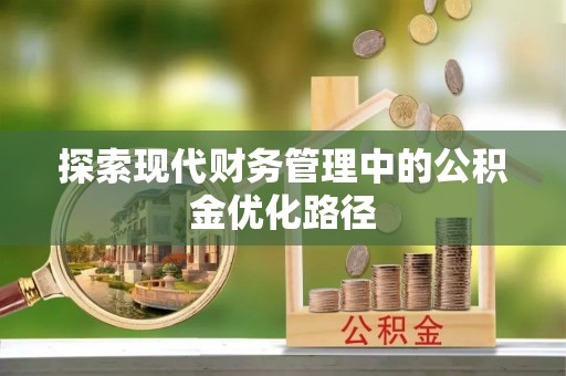 平镇探索现代财务管理中的公积金优化路径