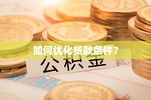 平镇如何优化贷款条件？