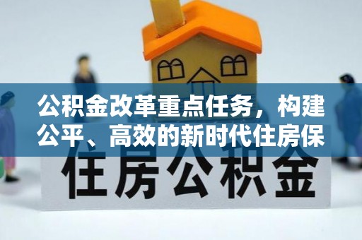 平镇公积金改革重点任务，构建公平、高效的新时代住房保障体系