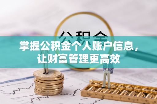平镇掌握公积金个人账户信息，让财富管理更高效