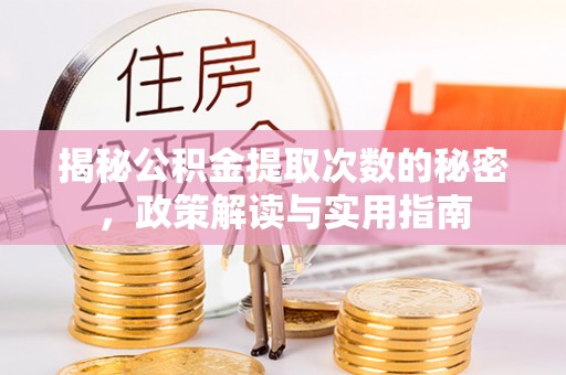 平镇揭秘公积金提取次数的秘密，政策解读与实用指南
