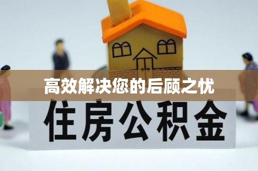 平镇高效解决您的后顾之忧