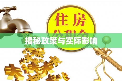 平镇揭秘政策与实际影响