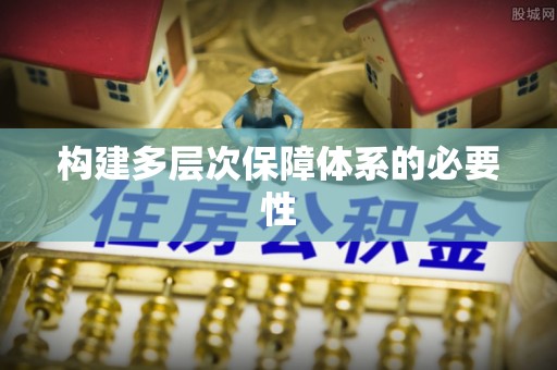 平镇构建多层次保障体系的必要性