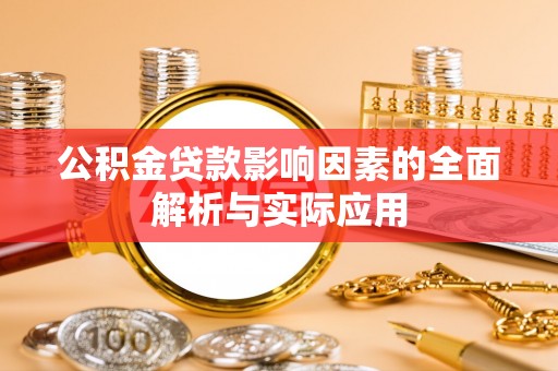 平镇公积金贷款影响因素的全面解析与实际应用
