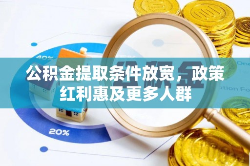 平镇公积金提取条件放宽，政策红利惠及更多人群